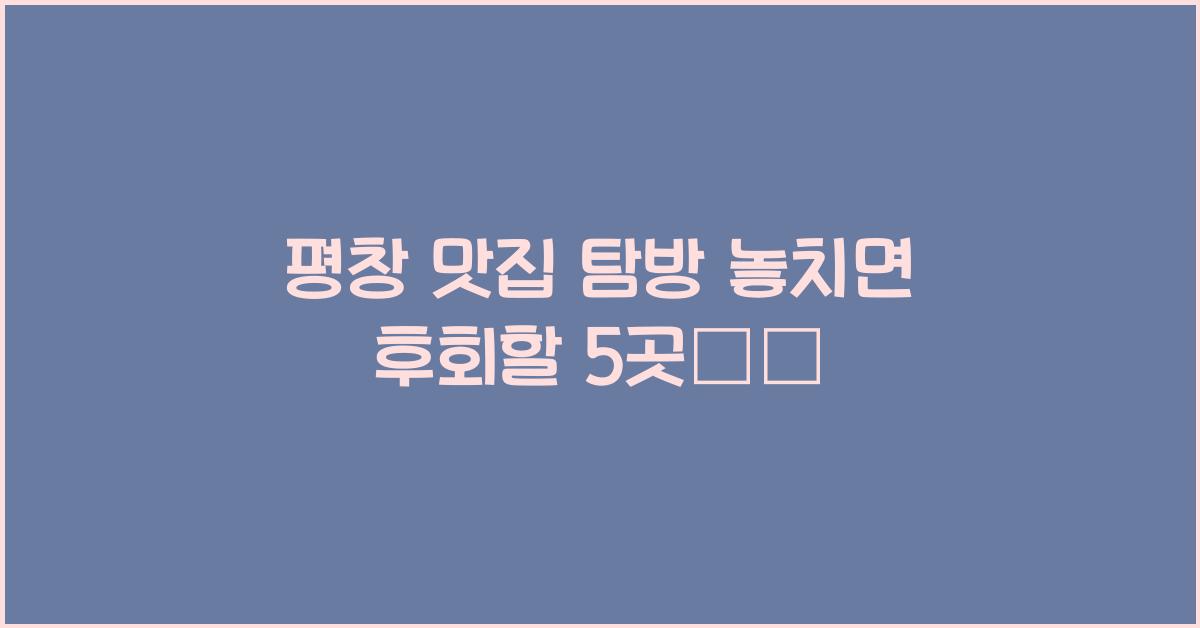 평창 맛집