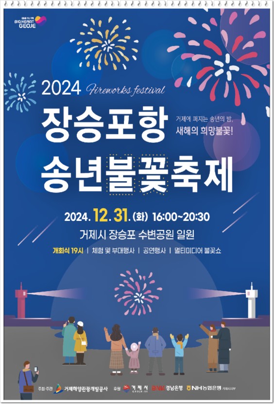 장승포항 송년불꽃축제와 거제 맛집