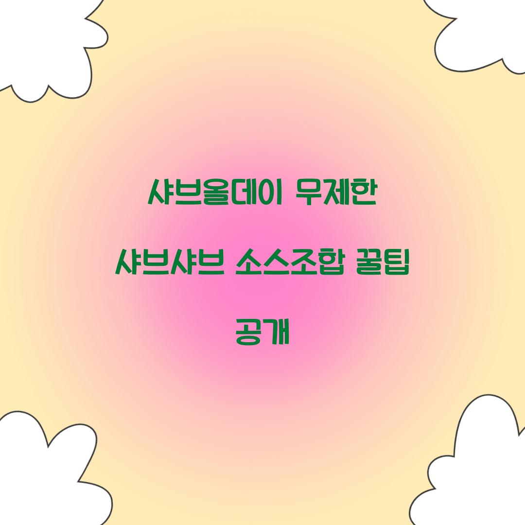 샤브올데이 무제한 샤브샤브 소스조합