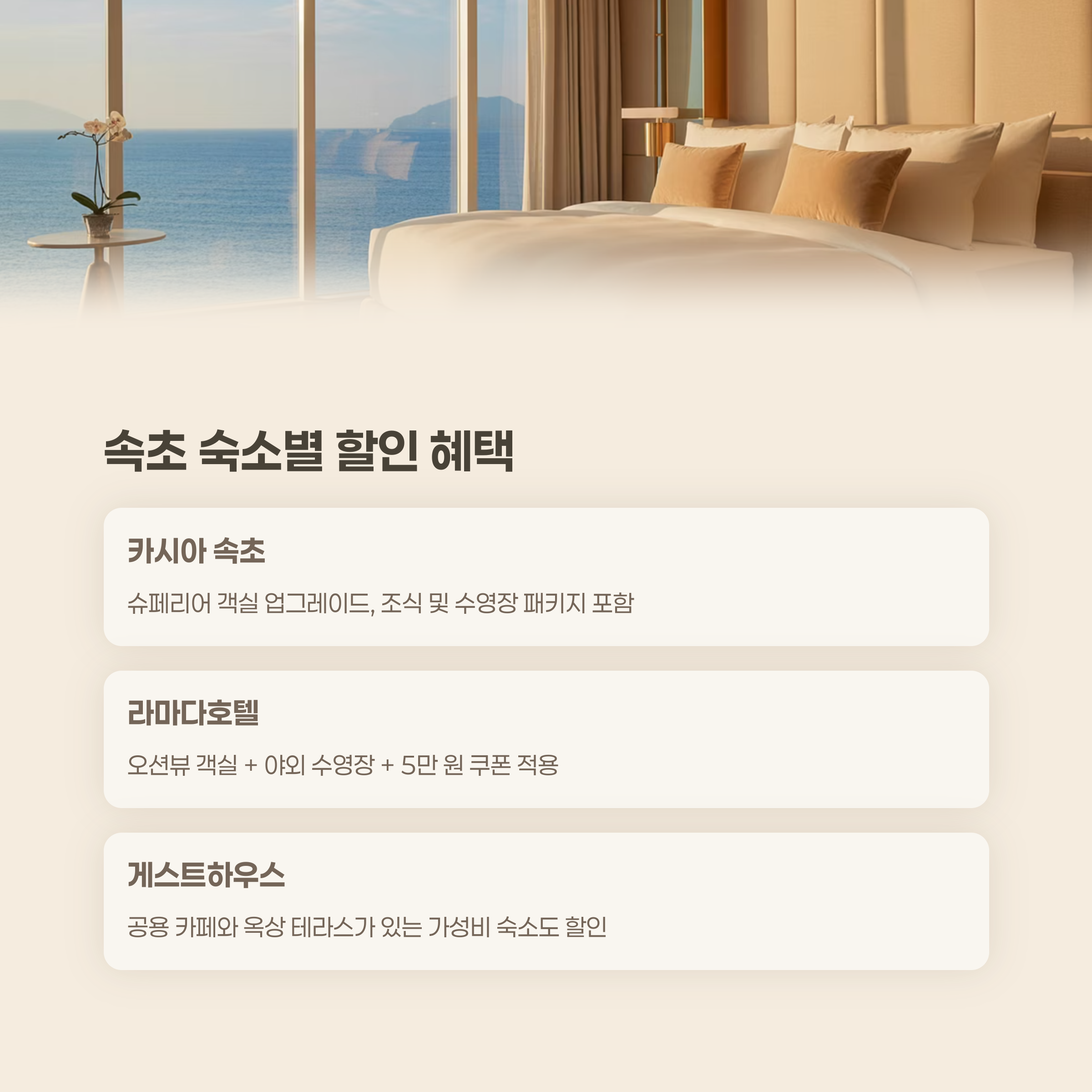 속초 숙소별 할인 사례 소개