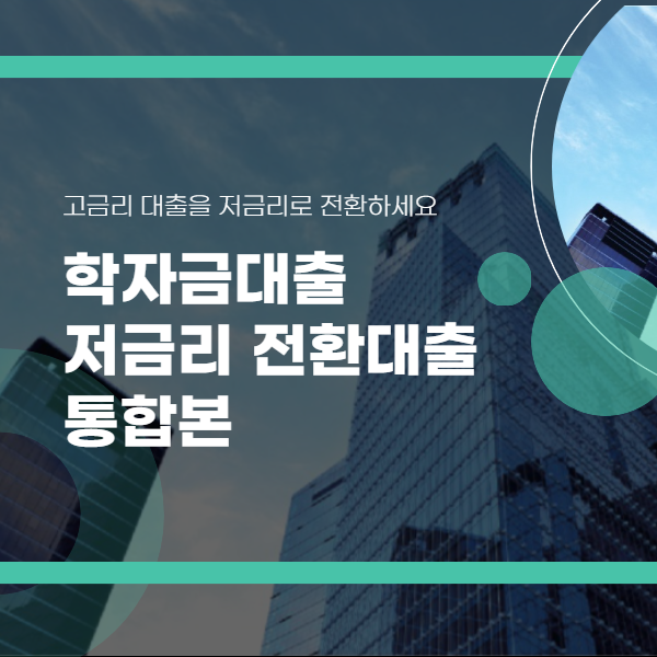 건물 바탕 위에 학자금대출 전환대출 글이 적혀 있는 사진
