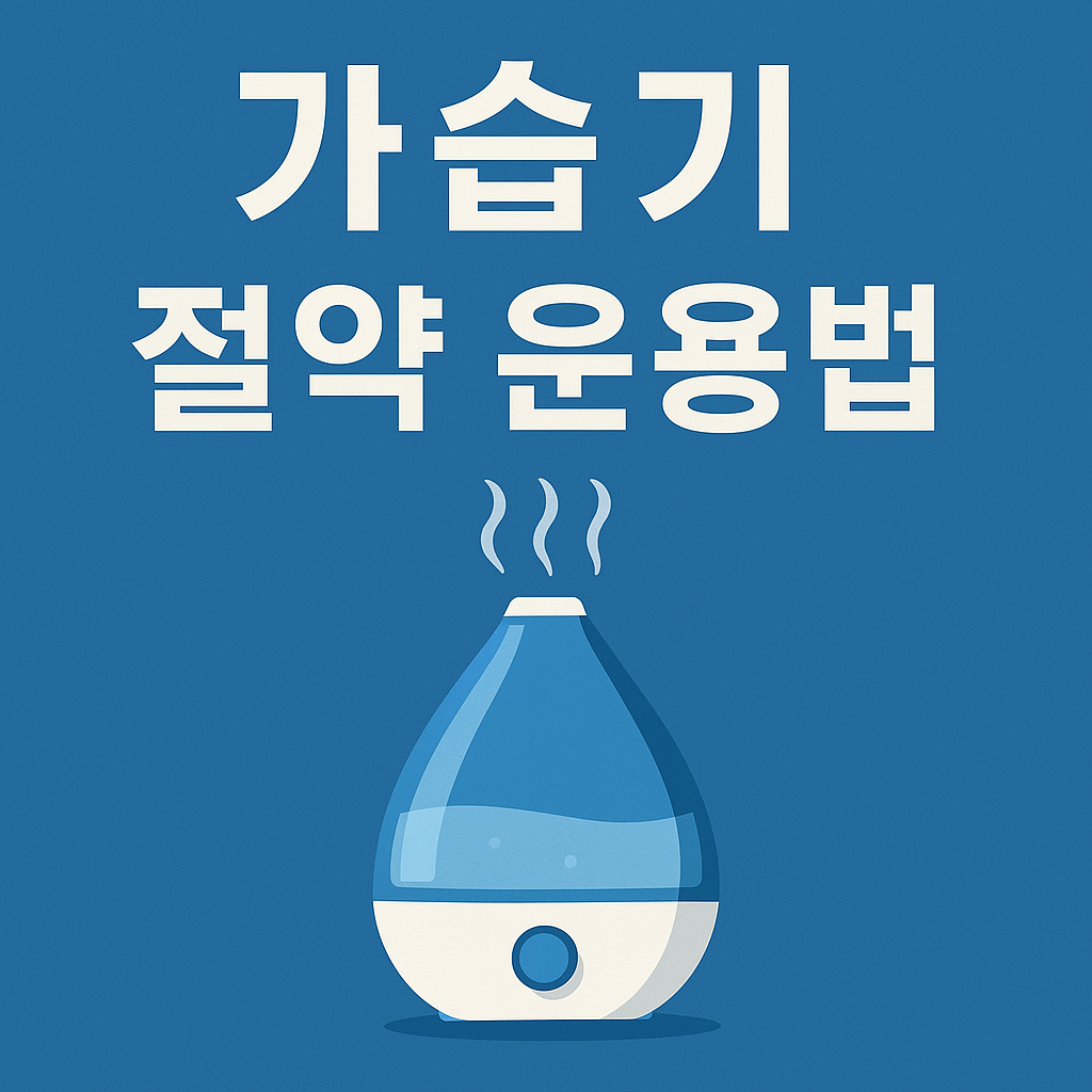 가습기 전기요금 절약 운용법 관리 이미지