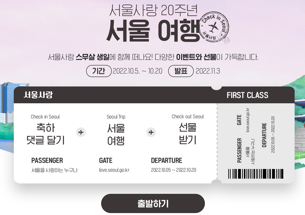 서울사랑-이벤트