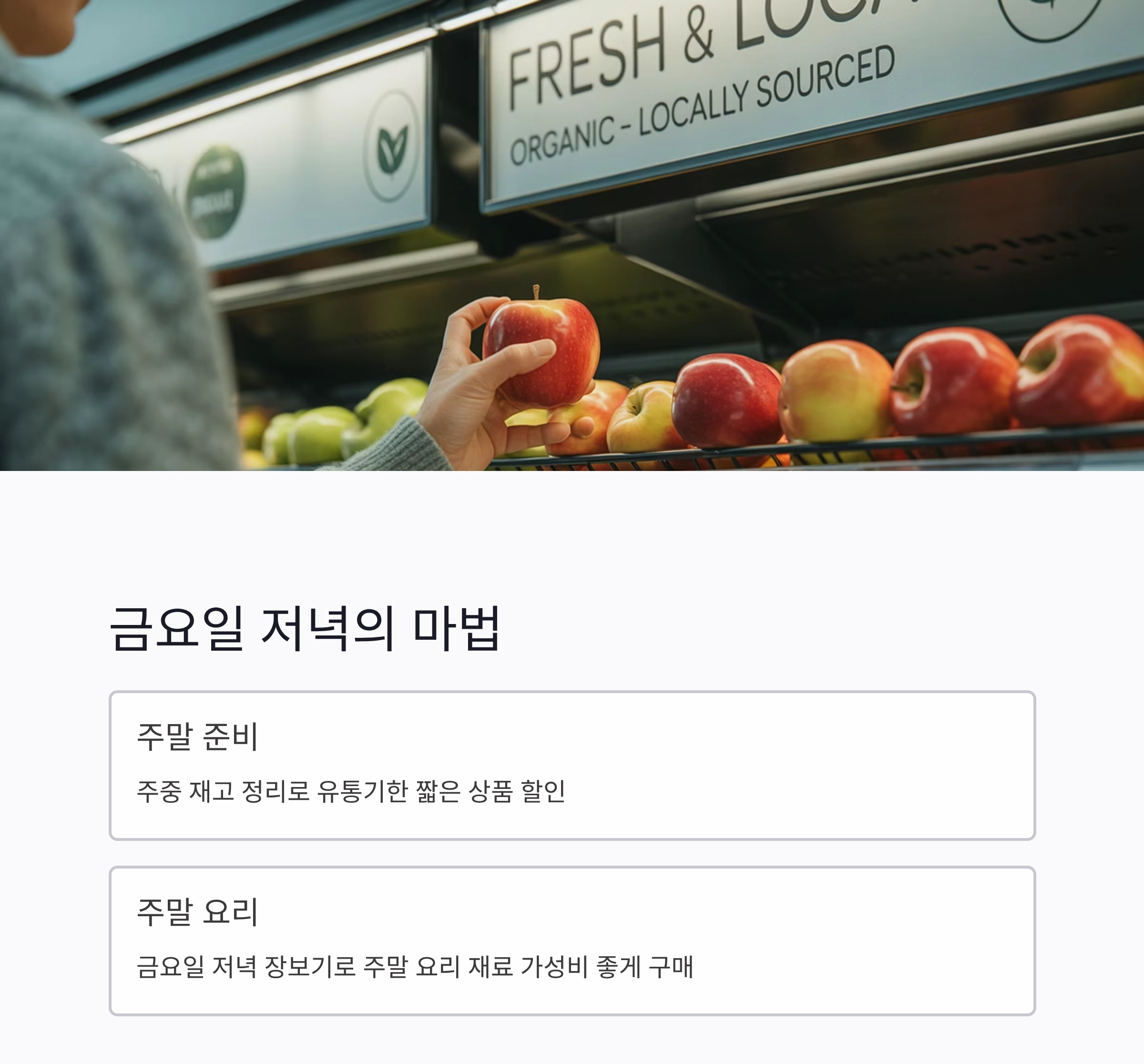 식자재 마트 언제가 제일 쌀까? 요리 초보를 위한 장보기 시간 꿀팁