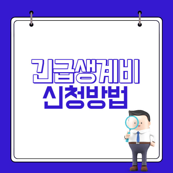 긴급생계비-지원-신청방법-자격조건 -썸네일
