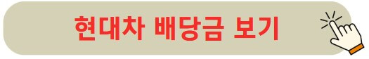 현대차 배당금