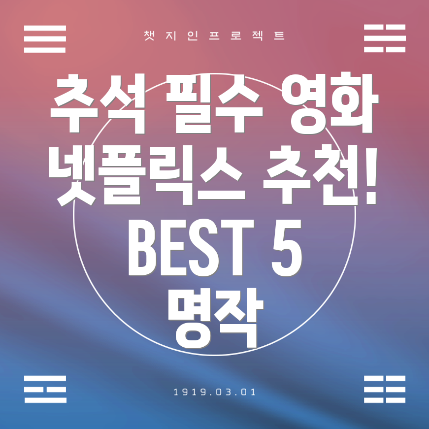 넷플릭스 추천 영화
