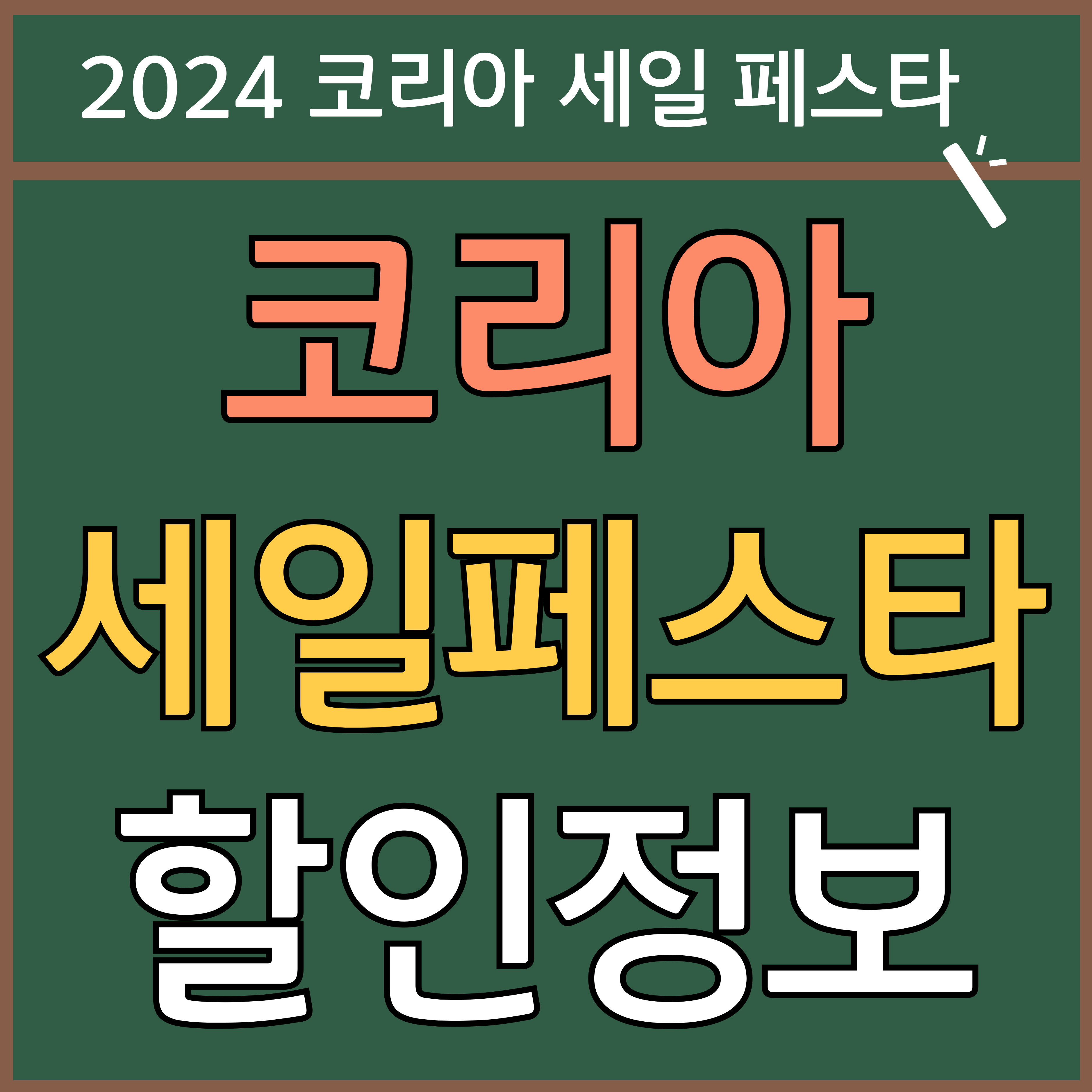 2024 코리아 세일 페스타 기간 품목 총정리 (엘지 삼성 전자, 기아 현대 자동차 등) 썸네일