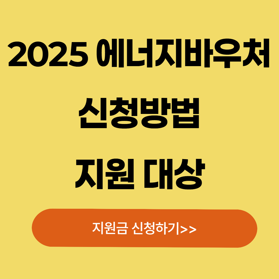 2025 에너지바우처