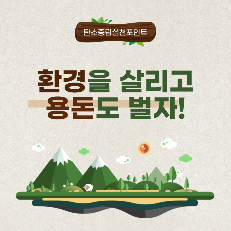 탄소중립실천포인트