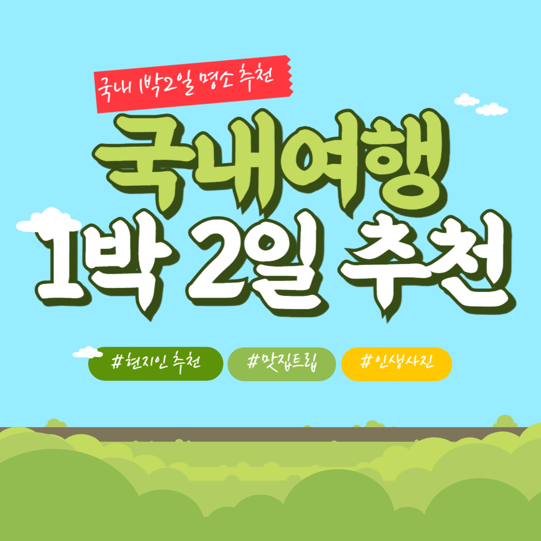 국내 여행 1박 2일