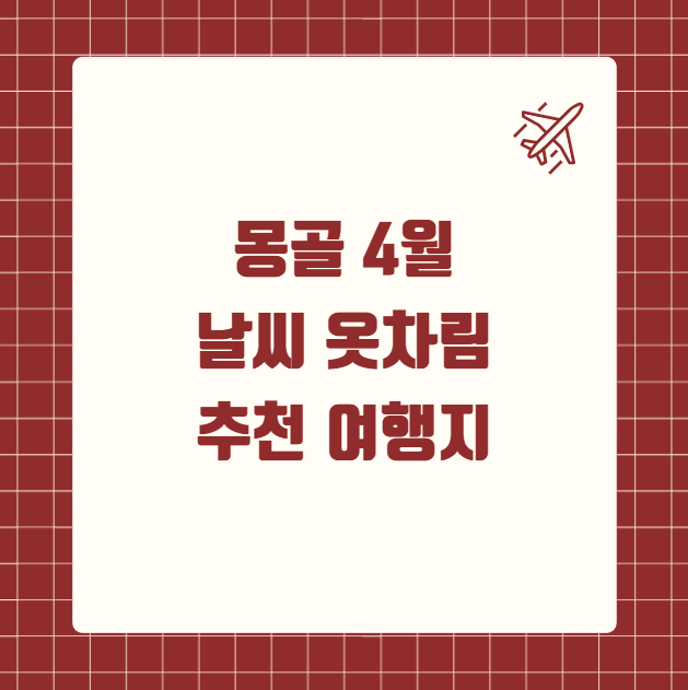 몽골 4월 날씨 옷차림 추천 여행지