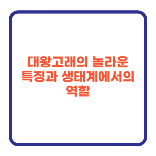 대왕고래의 놀라운 특징과 생태계에서의 역할