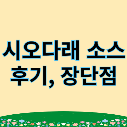 시오다래 소스