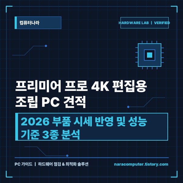 프리미어 프로 4K 편집용 조립 PC 견적 가이드: 2026 부품 시세