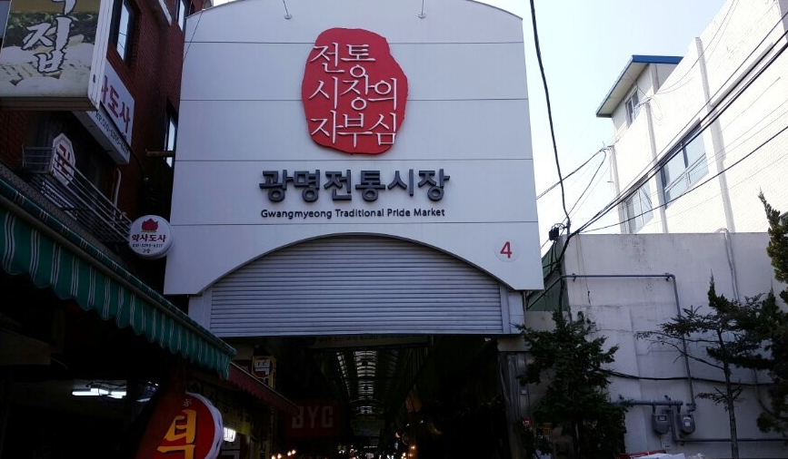 광명전통시장