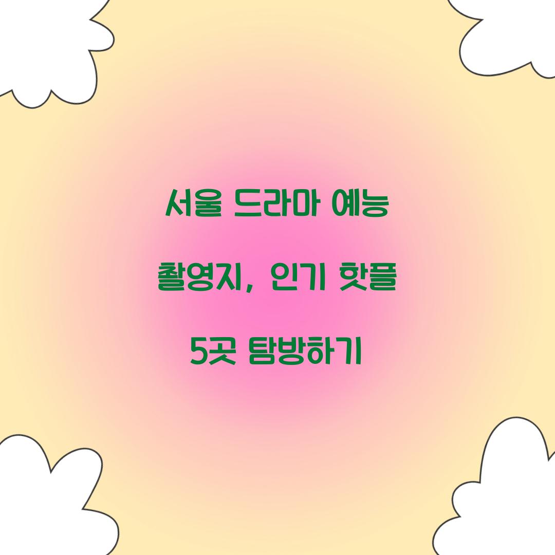 서울 드라마 예능 촬영지