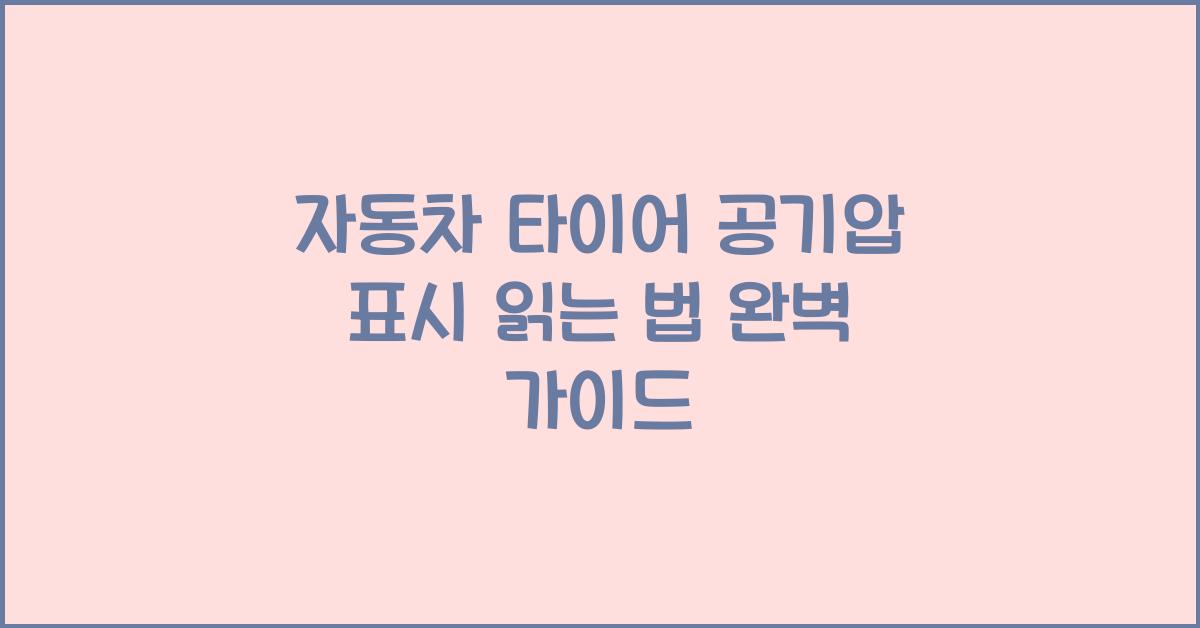 자동차 타이어 공기압 표시 읽는 법
