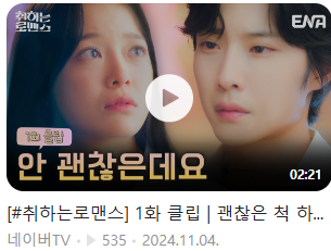 취하는 로맨스 1회 줄거리 다시보기