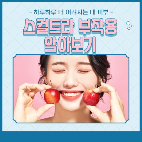 스컬트라 부작용 알아보기