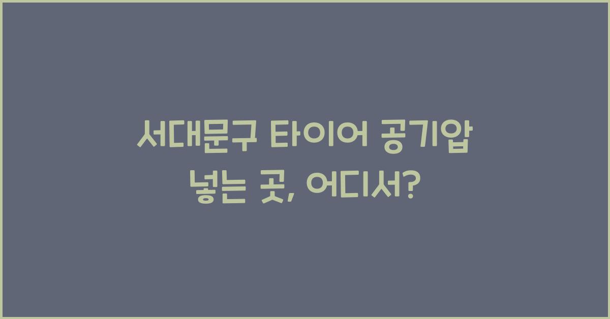 서대문구 타이어 공기압 넣는 곳