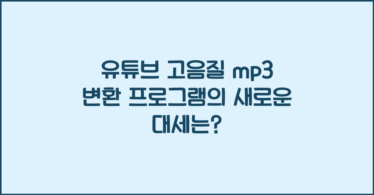 유튜브 고음질 mp3 변환 프로그램