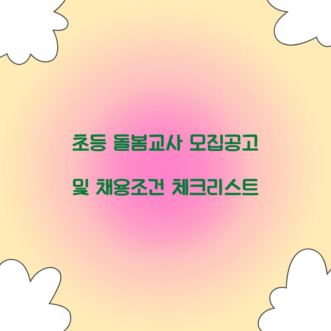 초등 돌봄교사 모집공고