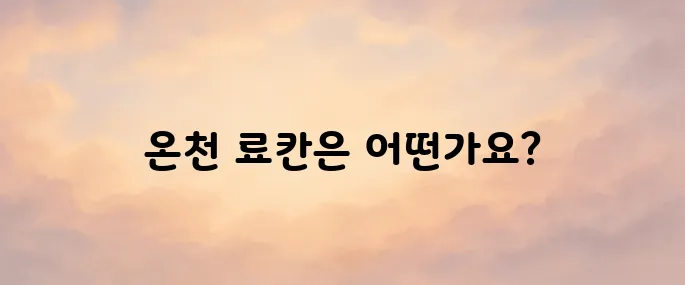 일본 료칸 여행 추천|온천 료칸 TOP 5 숙소 총정리