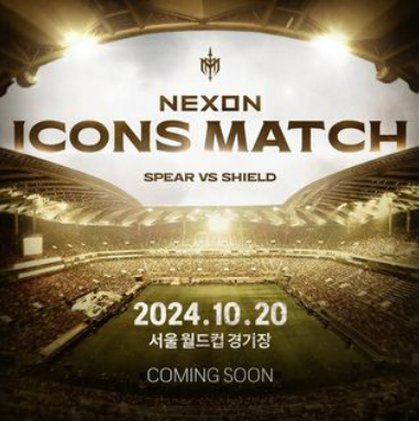 넥슨아이콘매치