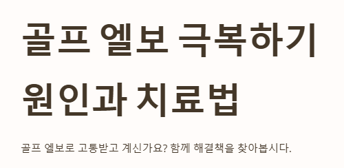 골프 엘보의 원인과 치료