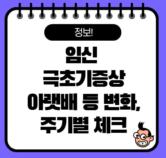 임신 극초기증상 아랫배ㅣ1주 시기