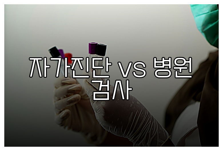 자가진단 vs 병원 검사