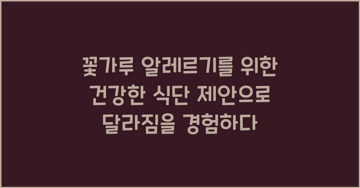 꽃가루 알레르기를 위한 건강한 식단 제안