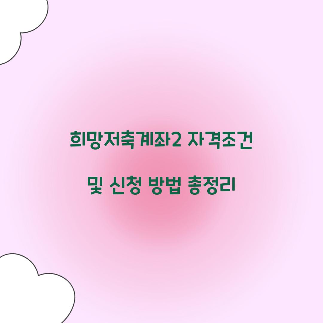 희망저축계좌2 자격조건