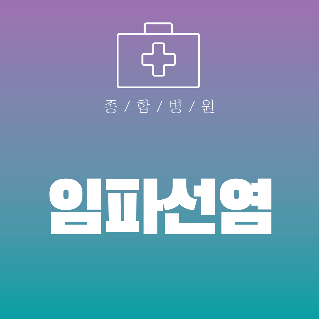 임파선염