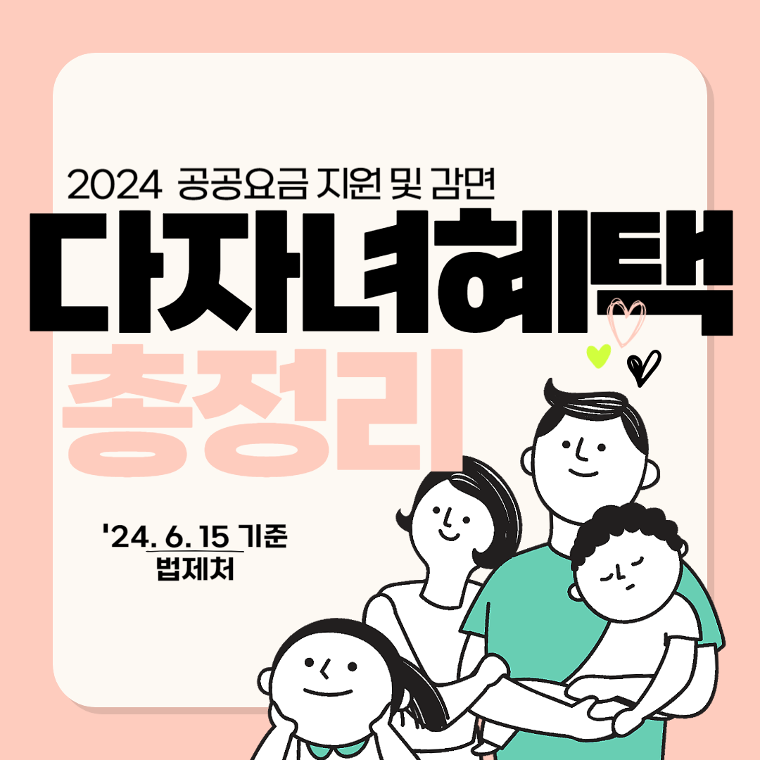 다자녀가구 혜택 총정리(공공요금 지원 및 감면)