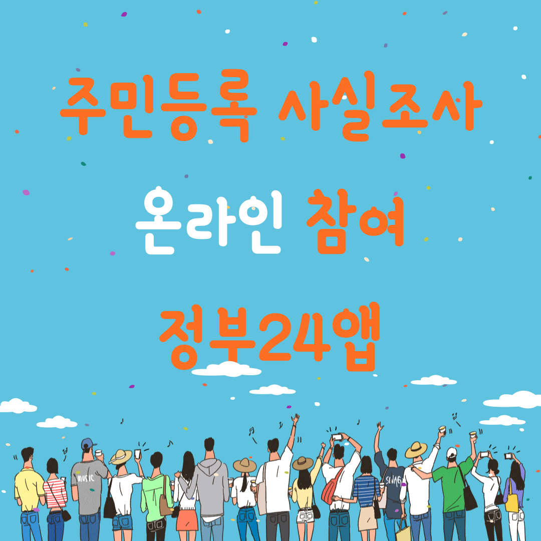 정부24 비대면 주민등록 사실조사