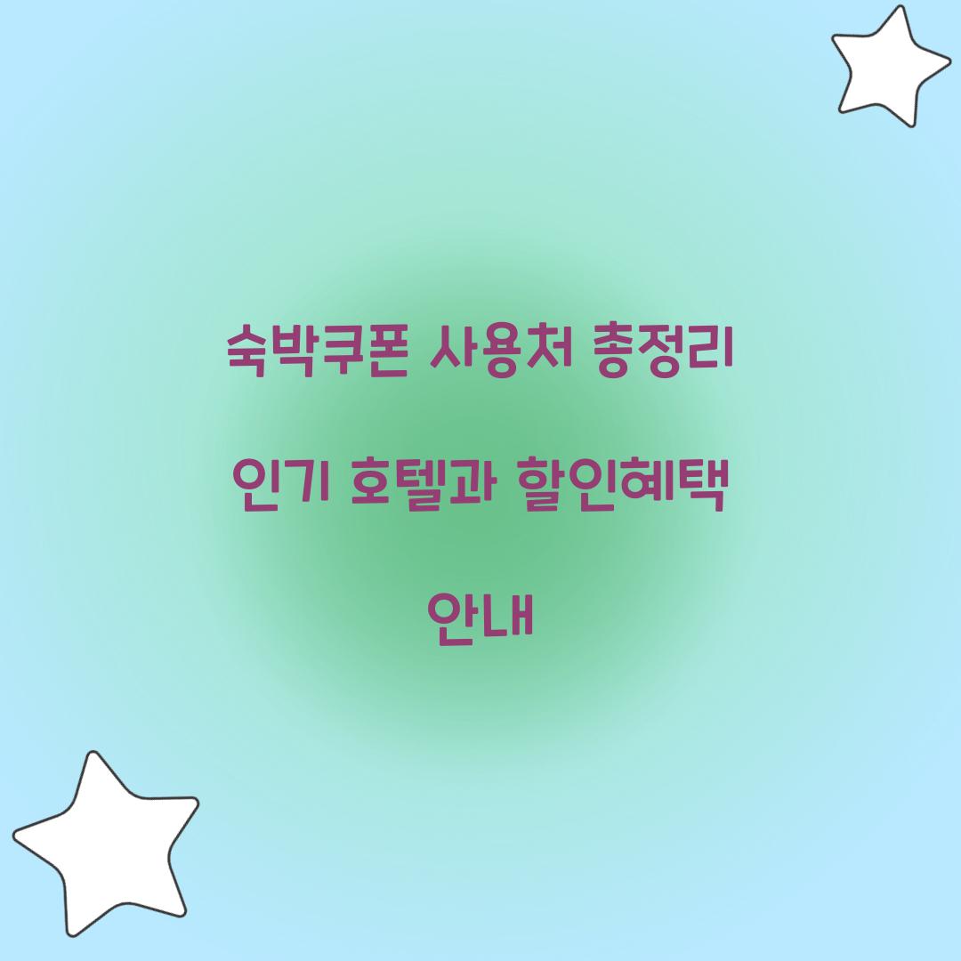 숙박쿠폰 사용처