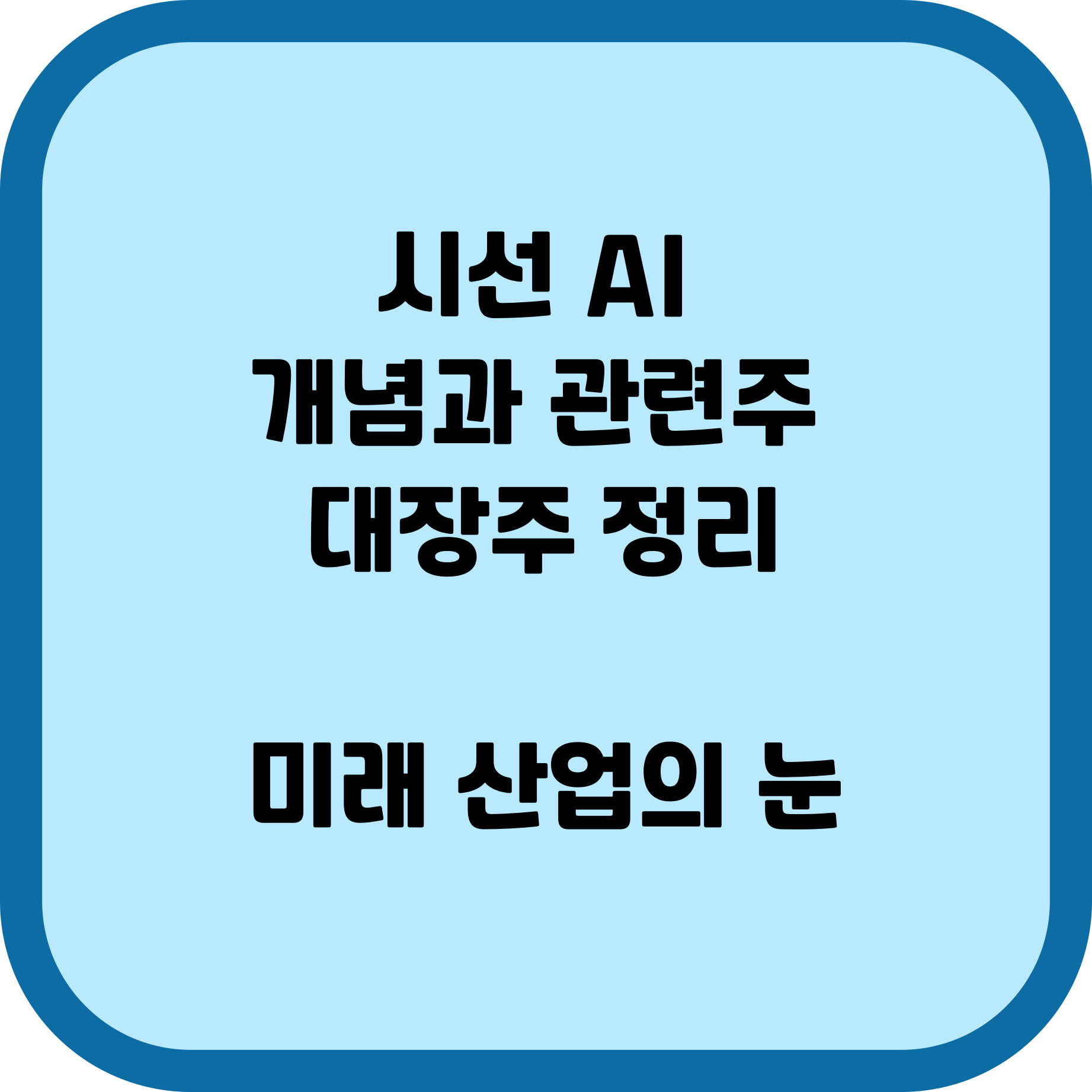 시선 AI 개념과 관련주, 대장주