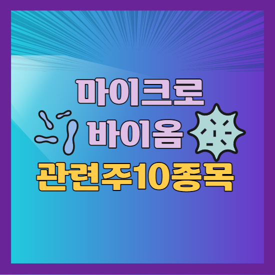 마이크로바이옴 관련주
