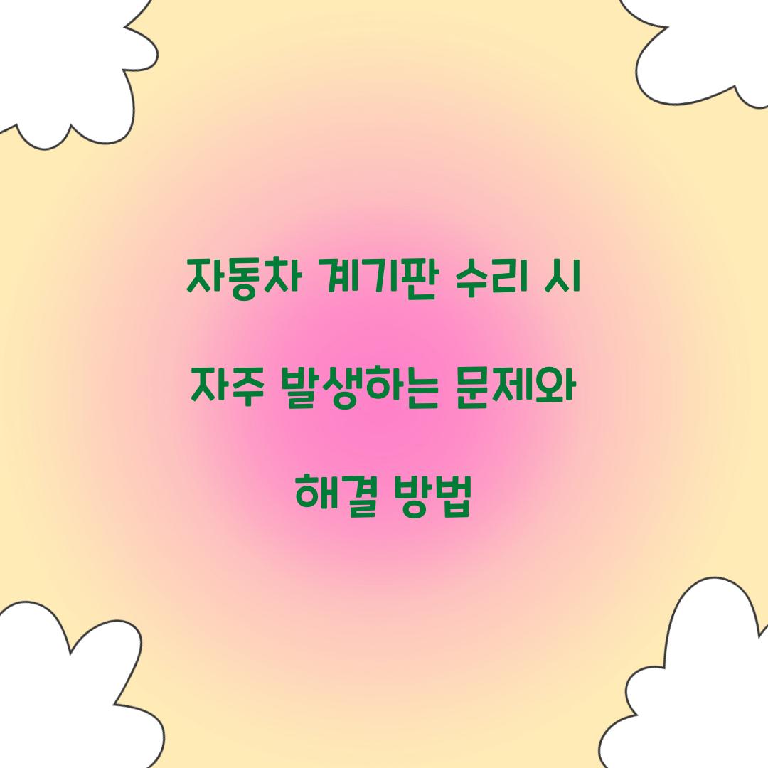 자동차 계기판 수리