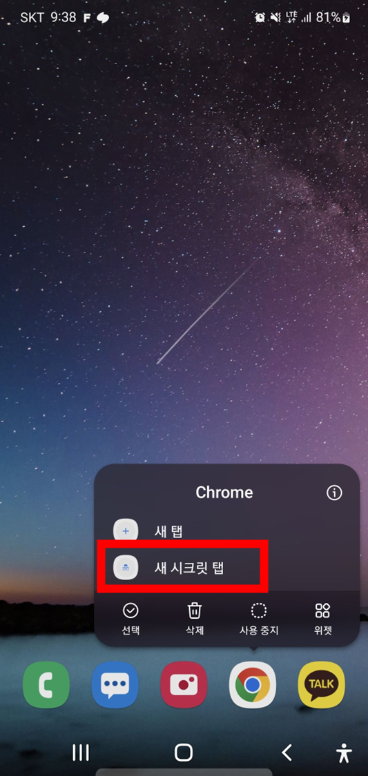 모바일-크롬-시크릿-모드-바로-실행하는-화면