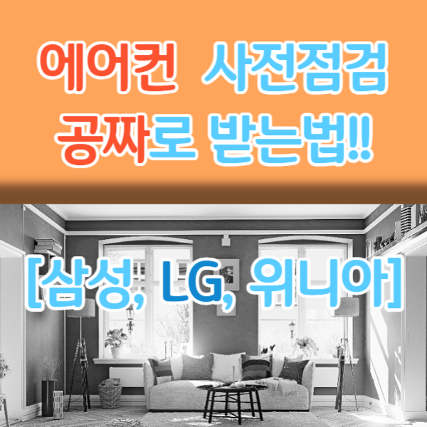 삼성에어컨 사전점검