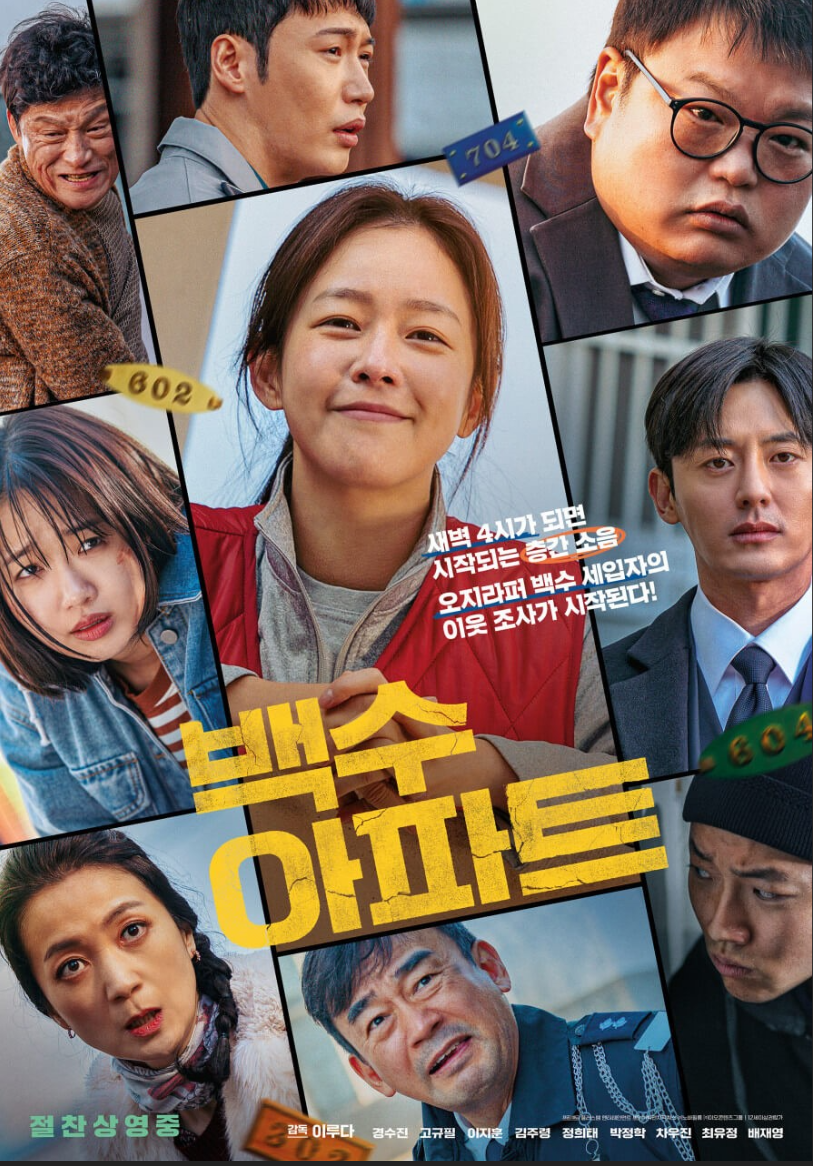 영화 '백수아파트' 포스터