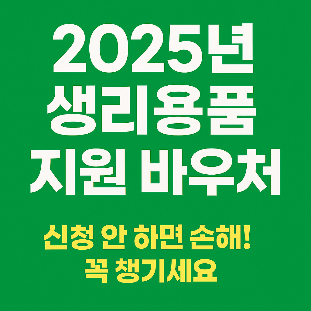 『2025년 여성청소년 생리용품 지원 총정리|신청 자격·바우처 사용법 한눈에!』