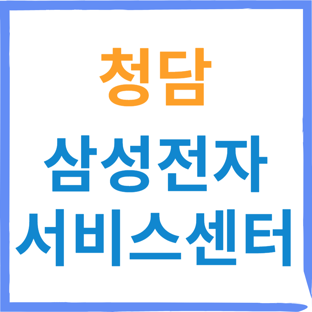 삼성전자서비스센터(휴대폰,노트북,가전제품수리)예약, 무상수리확인방법, 비용확인 안내