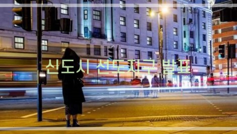 선도지구 발표 기대효과-1