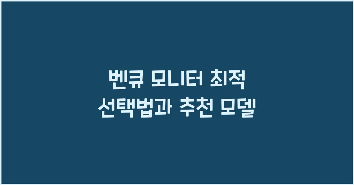 benq 모니터