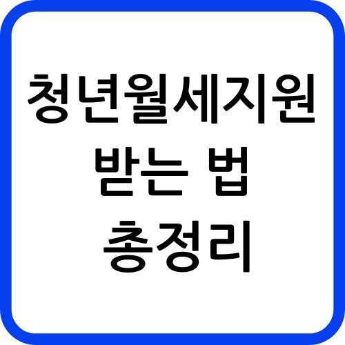 청년월세지원 받는 법