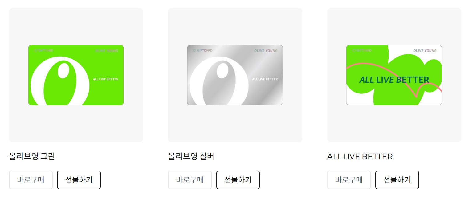올리브영 기프트카드 및 멤버십 쿠폰